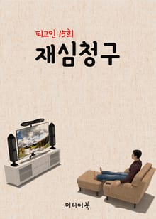 재심청구 (피고인 15회)