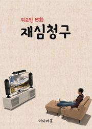 재심청구 (피고인 15회)