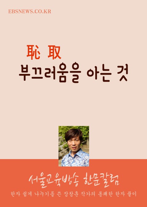 부끄러움을 아는 것(恥取) 서울교육방송 한문 칼럼 표지 이미지