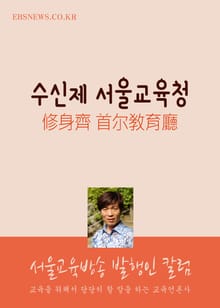 수신제 서울교육청 (서울교육방송 발행인 칼럼)