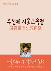 수신제 서울교육청 (서울교육방송 발행인 칼럼)