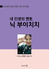 내 인생의 멘토는 닉 부이치치 표지 이미지