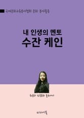 내 인생의 멘토 수잔 케인 표지 이미지