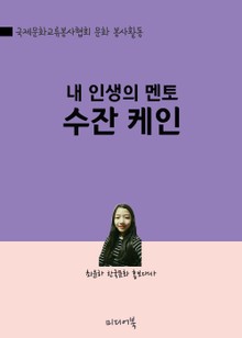 내 인생의 멘토 수잔 케인