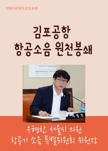 우형찬 시의원, 김포공항 항공소음 원천봉쇄