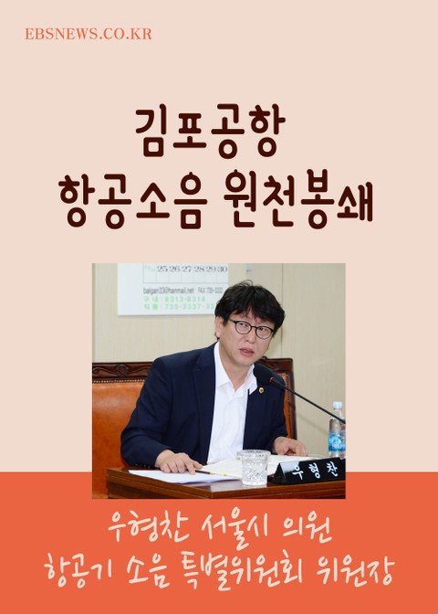 우형찬 시의원, 김포공항 항공소음 원천봉쇄 표지 이미지