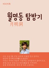 316 월명동 탐방기 표지 이미지