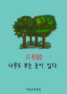 나무도 보는 눈이 있다. 目相睦 (서울교육방송 한문칼럼)