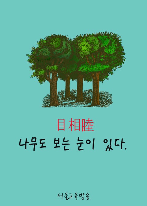 나무도 보는 눈이 있다. 目相睦 (서울교육방송 한문칼럼) 표지 이미지