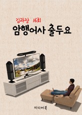 암행어사 출두요 (김과장 16회) 표지 이미지