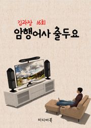 암행어사 출두요 (김과장 16회)