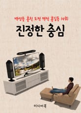 진정한 충심 (역적 백성을 훔친 도적 홍길동 14회) 표지 이미지