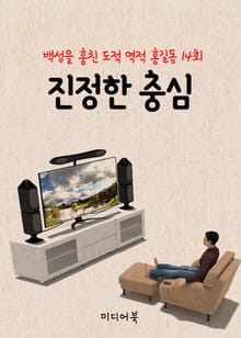 진정한 충심 (역적 백성을 훔친 도적 홍길동 14회)