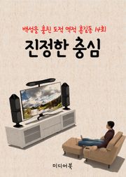 진정한 충심 (역적 백성을 훔친 도적 홍길동 14회)