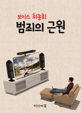 범죄의 근원 (보이스 최종회) 표지 이미지