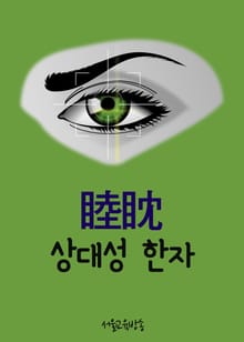 상대성 한자 睦眈 (서울교육방송 한자교실)
