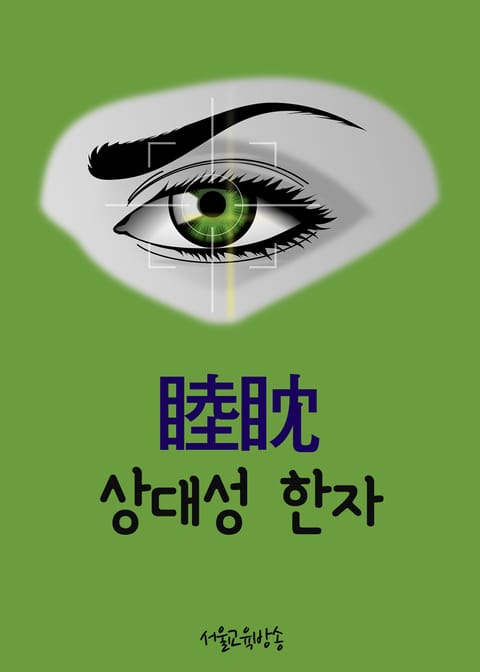 상대성 한자 睦眈 (서울교육방송 한자교실) 표지 이미지