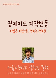 경제지도 지각변동 (기업은 기업으로, 정치는 정치로)