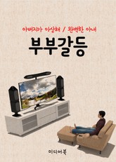 부부갈등 (아버지가 이상해, 완벽한 아내) 표지 이미지