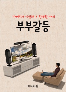 부부갈등 (아버지가 이상해, 완벽한 아내)