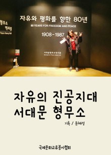 자유의 진공지대 서대문 형무소 (국제문화교류봉사협회 문화해설 가이드)
