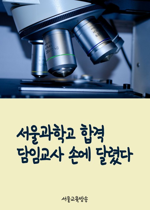 서울과학고 합격, 담임교사 손에 달렸다 표지 이미지