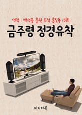 금주령 정경유착 (역적 : 백성을 훔친 도적 홍길동 15회) 표지 이미지