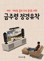 금주령 정경유착 (역적 : 백성을 훔친 도적 홍길동 15회)