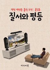질서와 평등 (역적 백성을 훔친 도적 : 홍길동) 표지 이미지