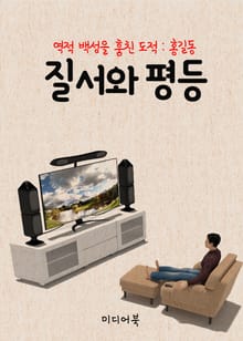 질서와 평등 (역적 백성을 훔친 도적 : 홍길동)