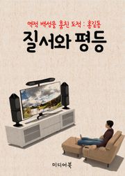 질서와 평등 (역적 백성을 훔친 도적 : 홍길동)