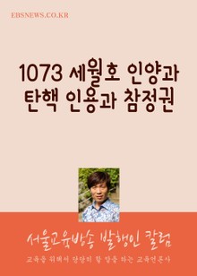 1073일 세월호 인양과 탄핵 인용과 참정권 (서울교육방송 발행인 칼럼)