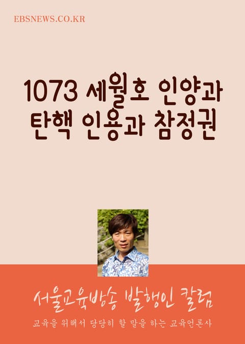 1073일 세월호 인양과 탄핵 인용과 참정권 (서울교육방송 발행인 칼럼) 표지 이미지