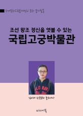 조선 왕조의 정신을 엿볼 수 있는 국립고궁박물관 표지 이미지