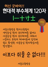 허신 굿바이, 현대적 부수체계 120자 표지 이미지