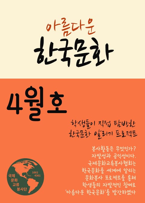 아름다운 한국문화 4월호 (관광해설 가이드북) 표지 이미지