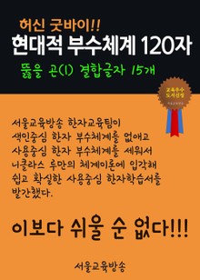허신 굿바이, 현대적 부수체계 120자 (뚫을 곤 l 결합글자 15개)