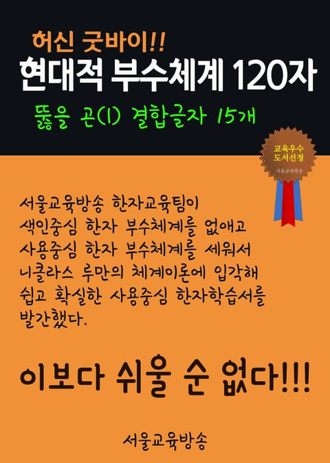 허신 굿바이, 현대적 부수체계 120자 (뚫을 곤 l 결합글자 15개) 표지 이미지