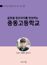 글로벌 창조리더를 양성하는 중동고등학교 표지 이미지