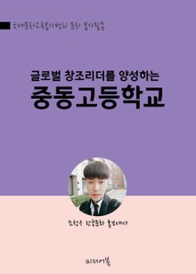 글로벌 창조리더를 양성하는 중동고등학교