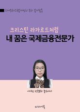 내 꿈은 IMF 국제금융전문가 (크리스틴 라가르드처럼) 표지 이미지