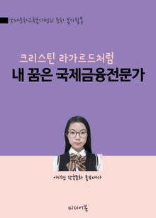 내 꿈은 IMF 국제금융전문가 (크리스틴 라가르드처럼)