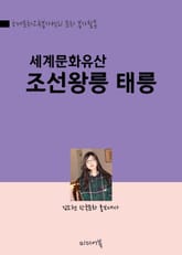 세계문화유산, 조선왕릉 태릉 표지 이미지