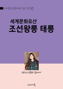 세계문화유산, 조선왕릉 태릉