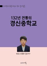 132년 전통의 경신중학교 (도산 안창호, 차범근 감독, 유상철 선수 출신 학교) 표지 이미지