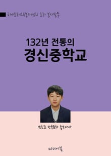 132년 전통의 경신중학교 (도산 안창호, 차범근 감독, 유상철 선수 출신 학교)