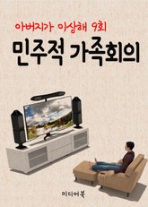 민주적 가족회의 (아버지가 이상해 9회) 표지 이미지