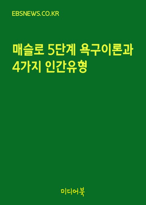 매슬로 5단계 욕구이론과 4가지 인간유형 표지 이미지