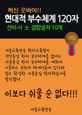 허신 굿바이, 현대적 부수체계 120자(선비 사 士 결합글자 10개) 표지 이미지