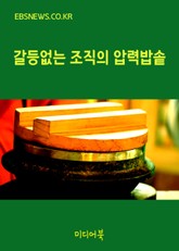 갈등없는 조직의 압력밥솥 표지 이미지